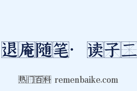 退庵随笔·读子二是什么意思的图片
